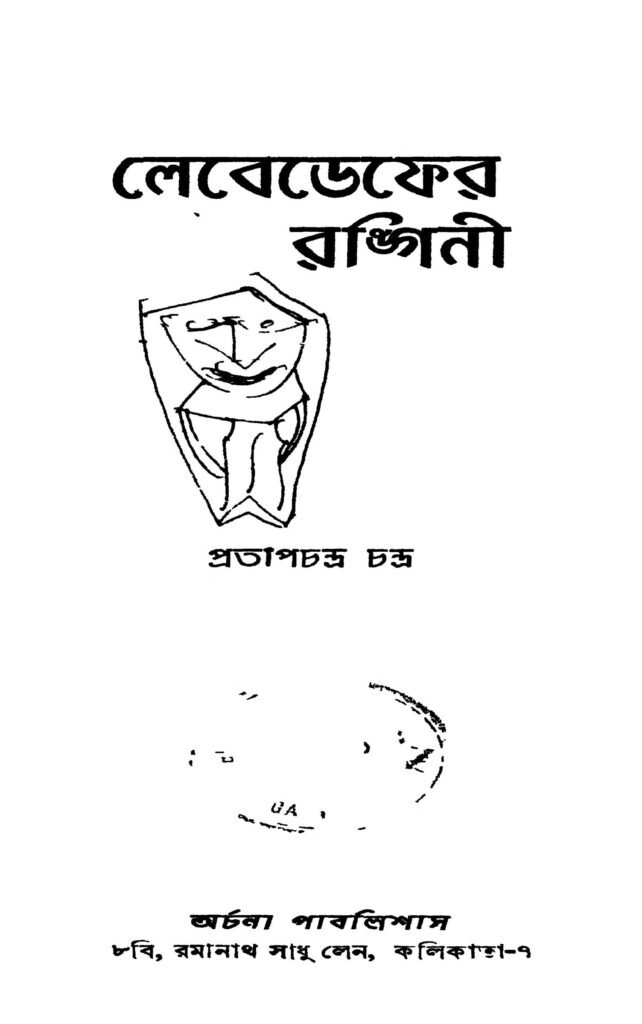 lebedeffer rangini লেবেডেফের রঙ্গিনী : প্রতাপ চন্দ্র চন্দ্র বাংলা বই পিডিএফ | Lebedeffer Rangini : Pratap Chandra Chandra Bangla Book PDF