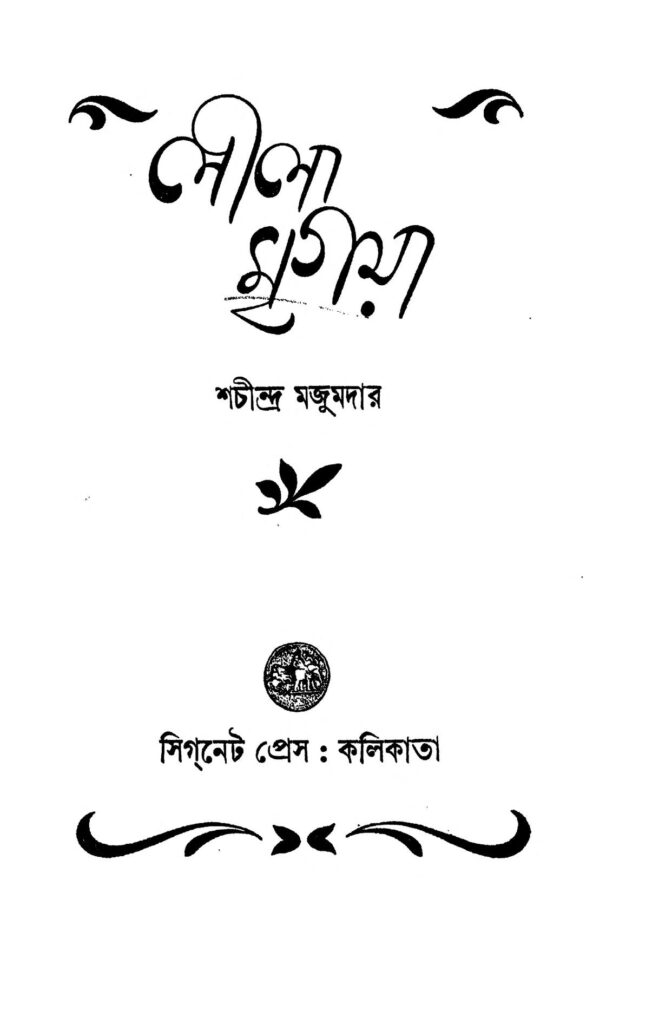 leela mrigaya ed 1 লীলা মৃগয়া [সংস্করণ-১] : শচীন্দ্র মজুমদার বাংলা বই পিডিএফ | Leela Mrigaya [Ed. 1] : Sachindra Majumdar Bangla Book PDF