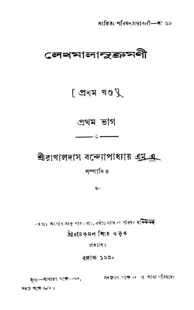 lekhmalanukromoni pt 1 vol 1 লেখমালানুক্রমনী [খণ্ড-১] [ভাগ-১] : রাখালদাস বন্দ্যোপাধ্যায় বাংলা বই পিডিএফ | Lekhmalanukromoni [Pt. 1] [Vol. 1] : Rakhaldas Bandyopadhyay Bangla Book PDF