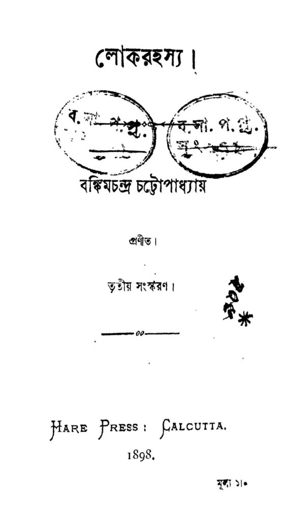 lock rahassa ed 3 লোকরহস্য [সংস্করণ-৩] : বঙ্কিমচন্দ্র চট্টোপাধ্যায় বাংলা বই পিডিএফ | Lock Rahassa [Ed. 3] : Bankim Chandra Chattopadhyay Bangla Book PDF