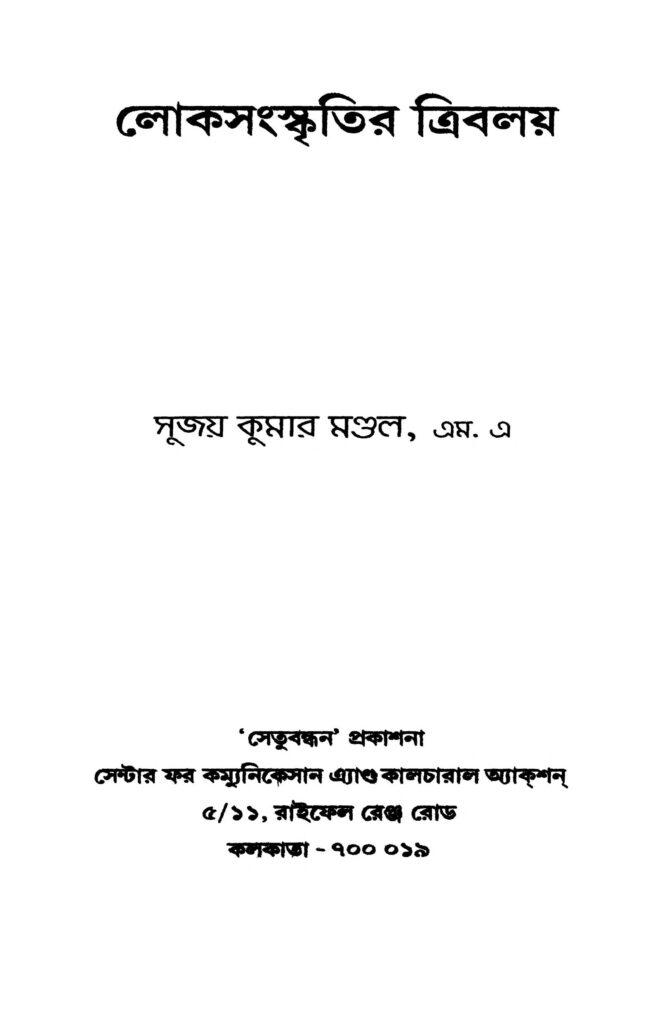 loksanskritir tribalay ed 1 লোকসংস্কৃতির ত্রিবলয় [সংস্করণ-১] : সুজয় কুমার মন্ডল বাংলা বই পিডিএফ | Loksanskritir Tribalay [Ed. 1] : Sujay Kumar Mondal Bangla Book PDF