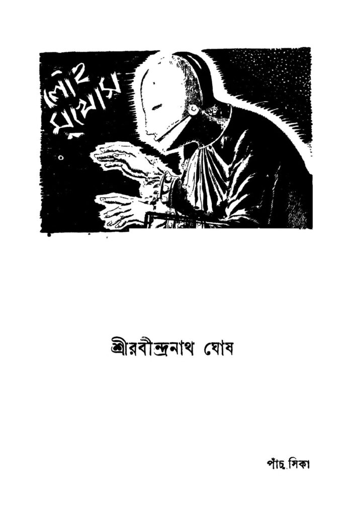 louha mukhos ed 2 লৌহ মুখোস [সংস্করণ-২] : রবীন্দ্র নাথ ঘোষ বাংলা বই পিডিএফ | Louha Mukhos [Ed. 2] : Rabindra Nath Ghosh Bangla Book PDF