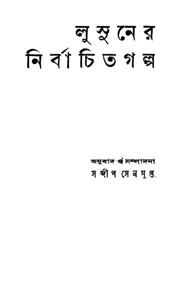 lu hsun nirbachita galpo ed 2 লুসুনের নির্বাচিত গল্প [সংস্করণ-২] : লু শুন বাংলা বই পিডিএফ | Lu Hsun Nirbachita Galpo [Ed. 2] : Lu Shun Bangla Book PDF