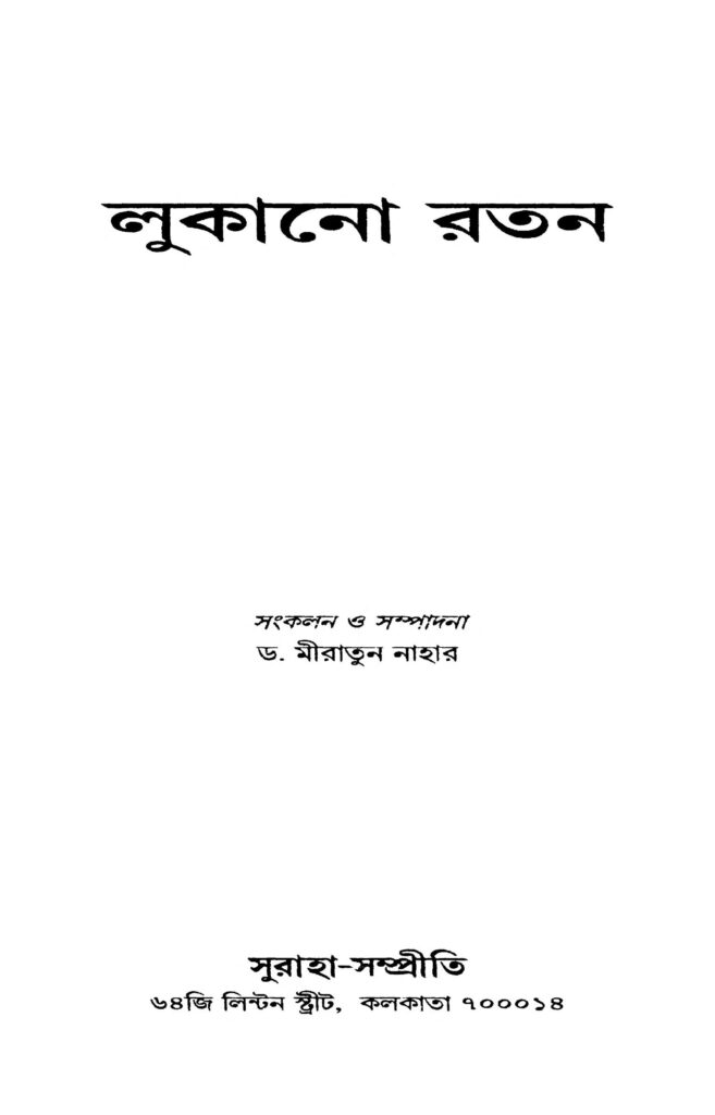 lukano ratan লুকানো রতন : মিরাতুন নাহার বাংলা বই পিডিএফ | Lukano Ratan : Miratun Nahar Bangla Book PDF