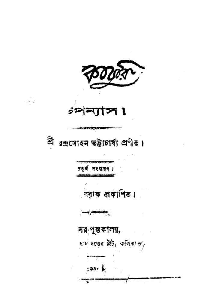 luko churi ed 4 লুক চুরি [সংস্করণ-৪] : সুরেন্দ্রমোহন ভট্টাচার্য বাংলা বই পিডিএফ | Luko Churi [Ed. 4] : Surendramohan Bhattacharya Bangla Book PDF