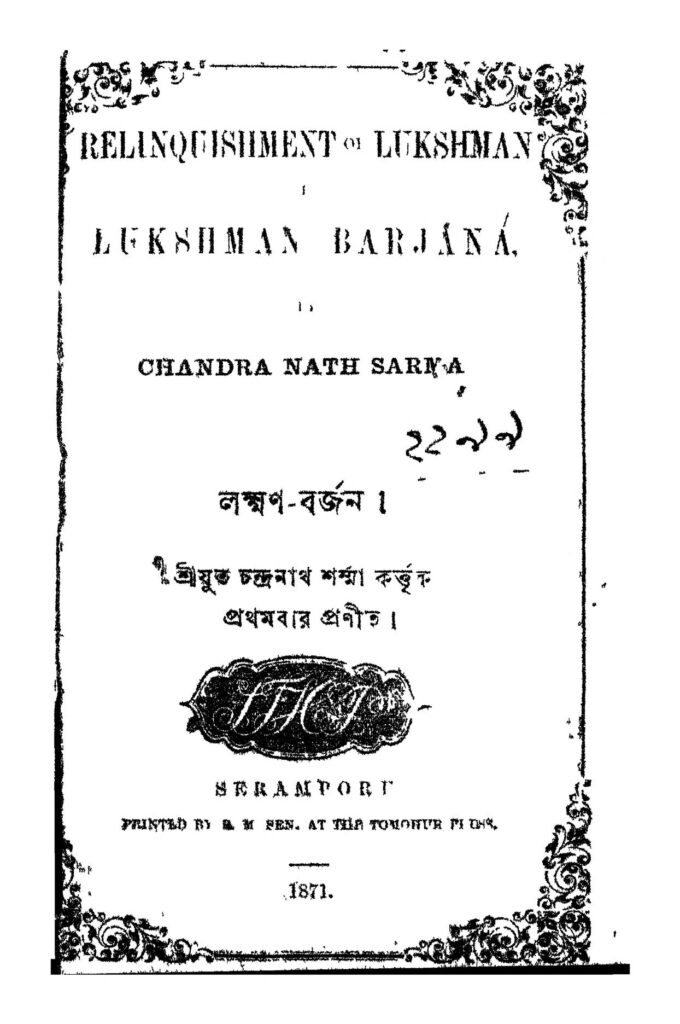 lukshmanbarjana লক্ষণ-বর্জন : চন্দ্রনাথ শর্মা বাংলা বই পিডিএফ | Lukshman-Barjana : Chandranath Sharma Bangla Book PDF