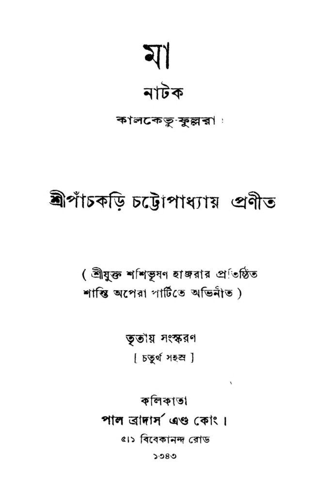 ma ed 3 মা [সংস্করণ-৩] : পঞ্চকড়ি চট্টপাধ্যায় বাংলা বই পিডিএফ | Ma [Ed. 3] : Panchakari Chattapadhyay Bangla Book PDF