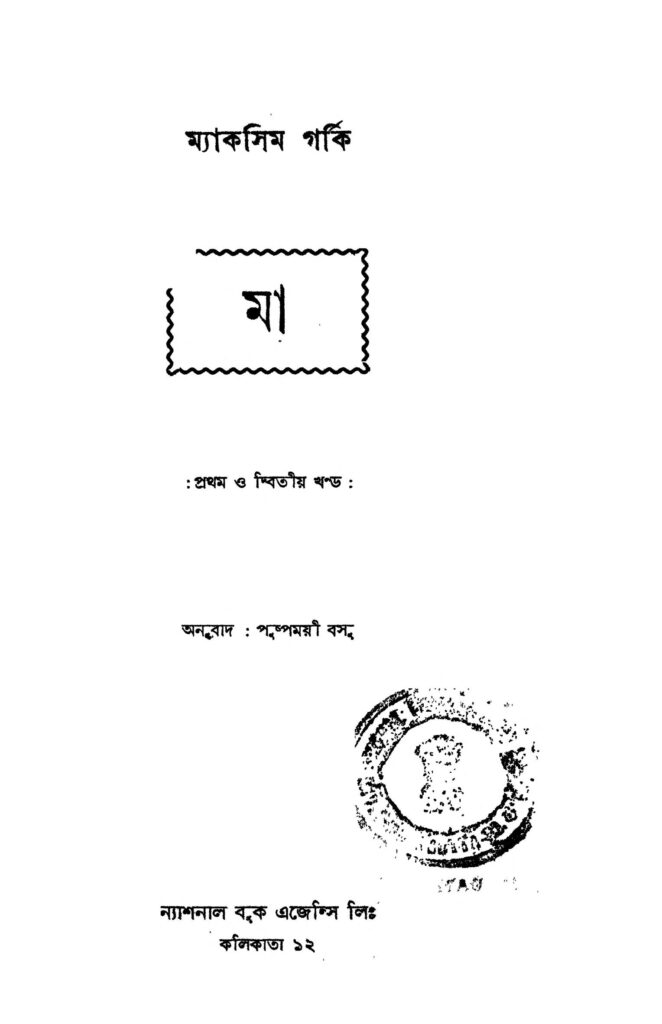 ma vol 12 ed 1 মা [খণ্ড-১,২] [সংস্করণ-১] : ম্যাক্সিম গোর্কি বাংলা বই পিডিএফ | Ma [Vol. 1,2] [Ed. 1] : Maxim Gorky Bangla Book PDF