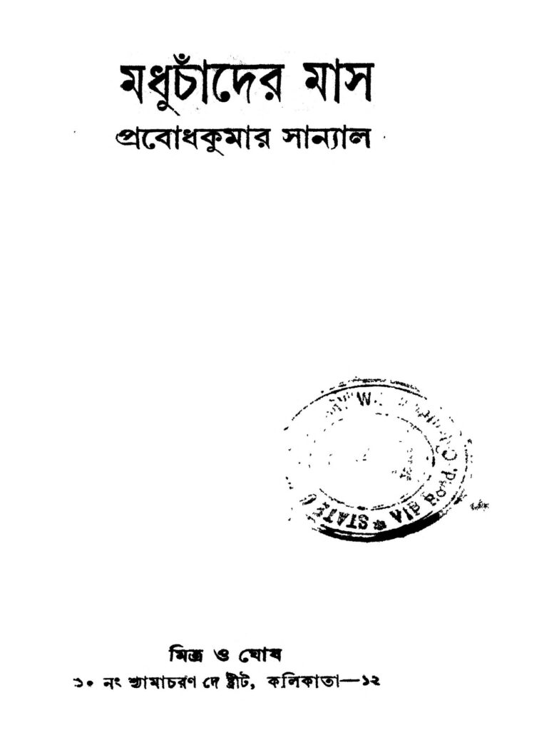 madhuchander mas ed 1 মধুচাঁদের মাস [সংস্করণ-১] : প্রবোধ কুমার সান্যাল বাংলা বই পিডিএফ | Madhuchander Mas [Ed. 1] : Prabodh Kumar Sanyal Bangla Book PDF