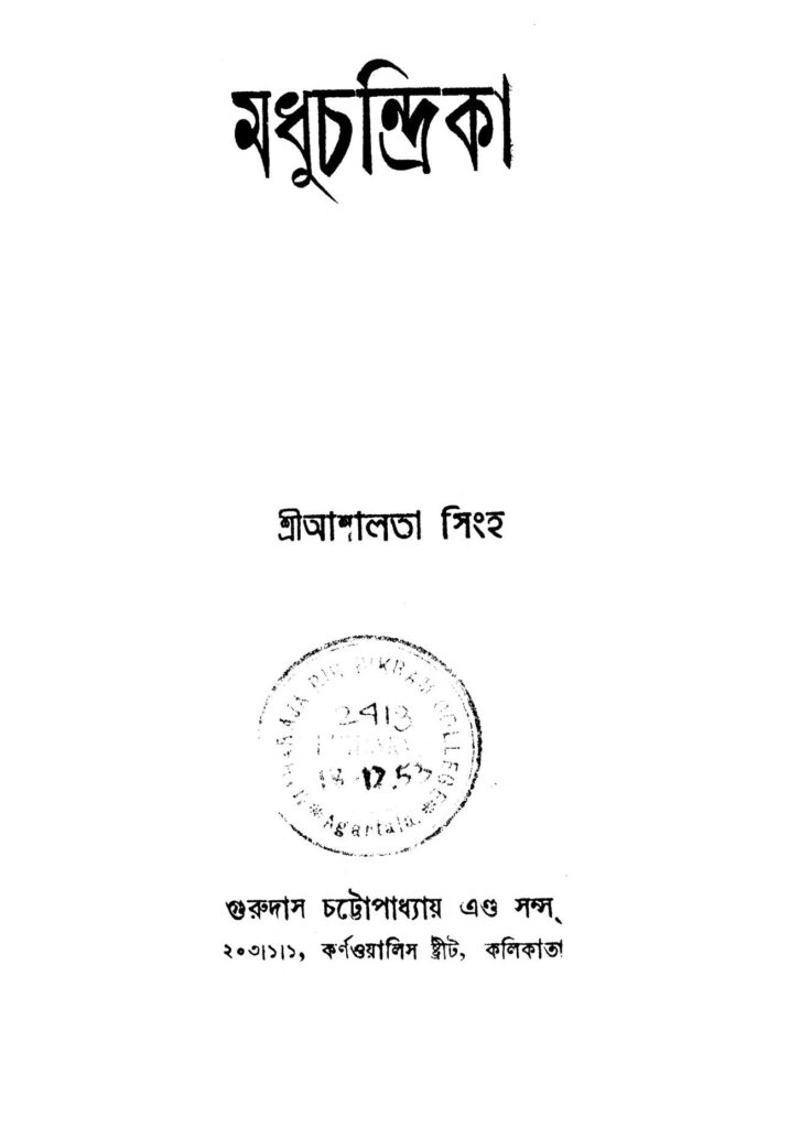 madhuchandrika মধুচন্দ্রিকা : আশালতা সিংহ বাংলা বই পিডিএফ | Madhuchandrika : Asalata Singha Bangla Book PDF