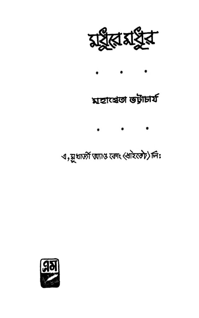 madhure madhur মধুরে মধুর : মহাশ্বেতা ভট্টাচার্য বাংলা বই পিডিএফ | Madhure Madhur : Mahasweta Bhattacharjya Bangla Book PDF