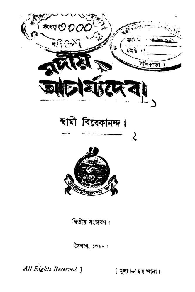 madiya achariyadeba ed 2 মদীয় আচার্য্যদেবী [সংস্করণ-২] : স্বামী বিবেকানন্দ বাংলা বই পিডিএফ | Madiya Achariyadeba [Ed. 2] : Swami Vivekananda Bangla Book PDF