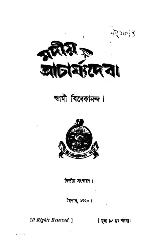 madiya acharjyadeb ed 2 মদীয় আচার্য্যদেবী [সংস্করণ-২] : স্বামী বিবেকানন্দ বাংলা বই পিডিএফ | Madiya Acharjyadeb [Ed. 2] : Swami Vivekananda Bangla Book PDF