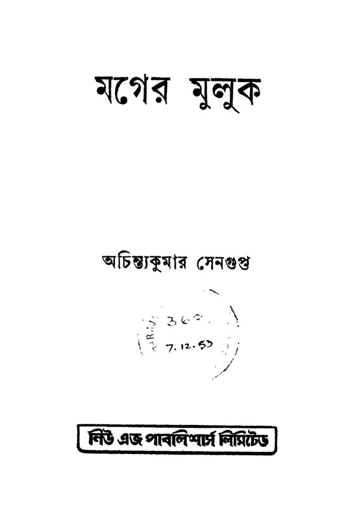 mager muluk মগের মুলুক : অচিন্ত্য কুমার সেনগুপ্ত বাংলা বই পিডিএফ | Mager Muluk : Achintya Kumar Sengupta Bangla Book PDF