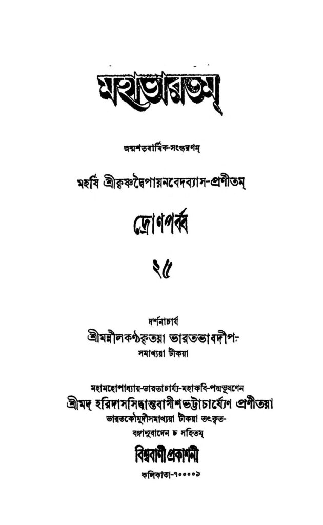 mahabharat dron parba vol 25 মহাভারতম (দ্রোণপর্ব্ব) [খণ্ড-২৫] : হরিদাস সিদ্ধান্ত বাগীশ ভট্টাচার্য বাংলা বই পিডিএফ | Mahabharat (Dron Parba) [Vol. 25] : Haridas Siddhanta Bagish Bhattacharya Bangla Book PDF