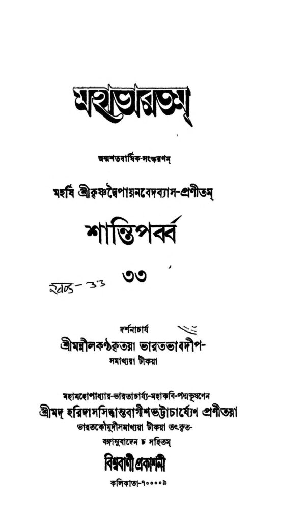 mahabharat santi parba vol 33 মহাভারতম (শান্তি পর্ব্ব) [খণ্ড-৩৩] : হরিদাস সিদ্ধান্ত বাগীশ ভট্টাচার্য বাংলা বই পিডিএফ | Mahabharat (Santi parba) [Vol. 33] : Haridas Siddhanta Bagish Bhattacharya Bangla Book PDF