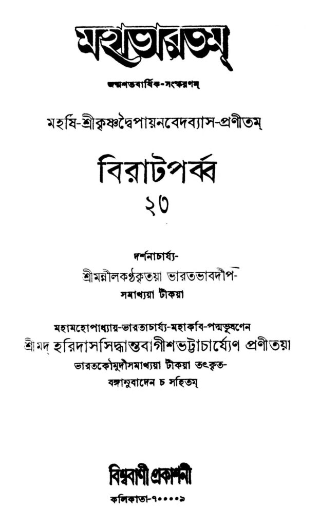 mahabharata birat parba 23 scaled 1 মহাভারতম (বিরাট পর্ব্ব) ২৩ : হরিদাস সিদ্ধান্ত বাগীশ ভট্টাচার্য বাংলা বই পিডিএফ | Mahabharata (Birat parba) 23 : Haridas Siddhanta Bagish Bhattacharya Bangla Book PDF