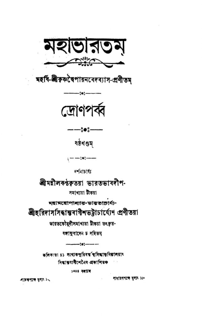 mahabharata dron parba vol 6 scaled 1 মহাভারতম (দ্রোণপর্ব্ব) [খণ্ড-৬] : হরিদাস নীতিবাগীশ ভট্টাচার্য বাংলা বই পিডিএফ | Mahabharata (Dron Parba) [Vol. 6] : Haridas Sidhantvaagish Bhattacharya Bangla Book PDF