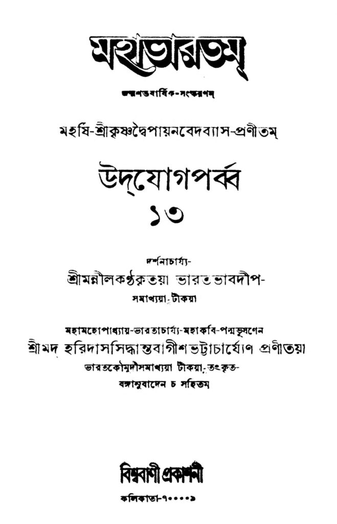 mahabharata udjog parbba 13 scaled 1 মহাভারতম [উদ্যোগ পৰ্ব্ব] ১৩ : হরিদাস সিদ্ধান্ত বাগীশ ভট্টাচার্য বাংলা বই পিডিএফ | Mahabharata [Udjog parbba] 13 : Haridas Siddhanta Bagish Bhattacharya Bangla Book PDF