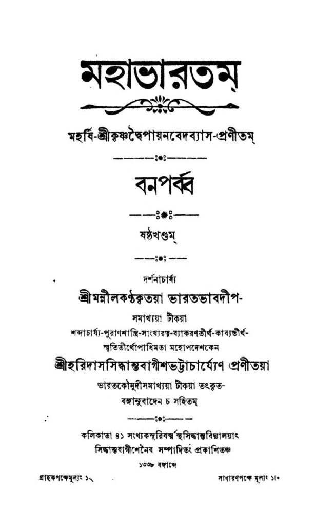 mahabharatam ban parba vol6 মহাভারতম (বনপর্ব্ব) [খণ্ড-৬] : হরিদাস সিদ্ধান্ত বাগীশ ভট্টাচার্য বাংলা বই পিডিএফ | Mahabharatam (Ban Parba) [Vol.6] : Haridas Siddhanta Bagish Bhattacharya Bangla Book PDF