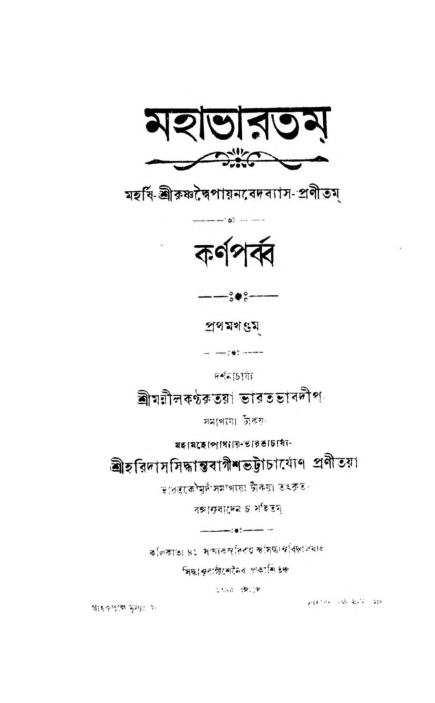 mahabharatam karna parba vol 1 scaled 1 মহাভারতম (কর্ণ পর্ব্ব) [খণ্ড-১] : হরিদাস সিদ্ধান্ত বাগীশ ভট্টাচার্য বাংলা বই পিডিএফ | Mahabharatam [Karna Parba] [Vol. 1] : Haridas Siddhanta Bagish Bhattacharya Bangla Book PDF