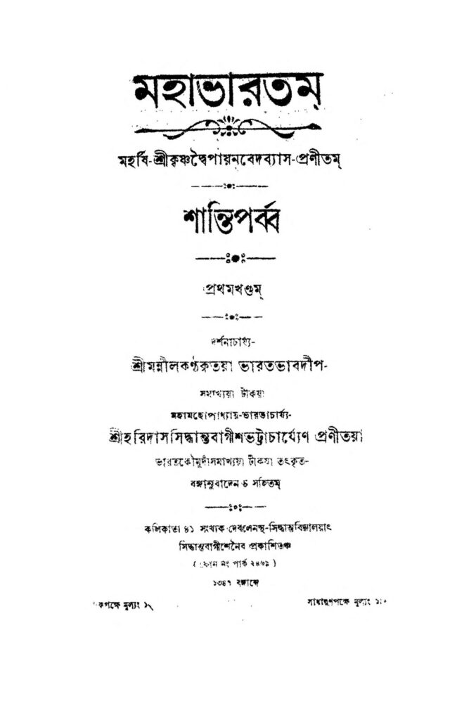 mahabharatam shanti parba vol 1 scaled 1 মহাভারতম (শান্তি পর্ব্ব) [খণ্ড-১] : হরিদাস সিদ্ধান্ত বাগীশ ভট্টাচার্য বাংলা বই পিডিএফ | Mahabharatam (Shanti Parba) [Vol. 1] : Haridas Siddhanta Bagish Bhattacharya Bangla Book PDF