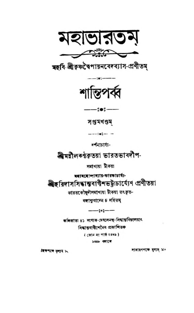 mahabharatam shanti parba vol 7 scaled 1 মহাভারতম (শান্তি পর্ব্ব) [খণ্ড-৭] : হরিদাস সিদ্ধান্ত বাগীশ ভট্টাচার্য বাংলা বই পিডিএফ | Mahabharatam (Shanti Parba) [Vol. 7] : Haridas Siddhanta Bagish Bhattacharya Bangla Book PDF