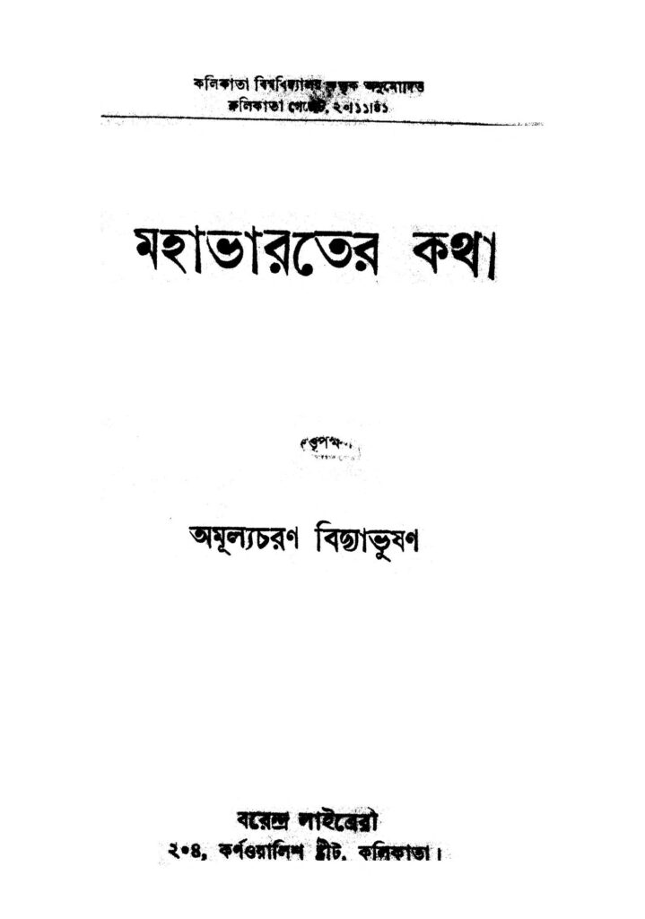 mahabharater katha ed 2 মহাভারতের কথা [সংস্করণ-২] : অমূল্যচরণ বিদ্যাভূষণ বাংলা বই পিডিএফ | Mahabharater Katha [Ed. 2] : Amulyacharan Bidyabhushan Bangla Book PDF