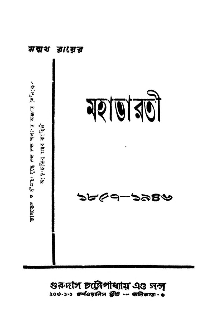 mahabharati মহাভারতী : মন্মথ রায় বাংলা বই পিডিএফ | Mahabharati : Manmatha Roy Bangla Book PDF