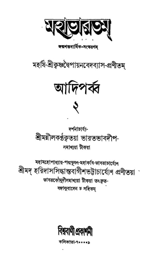 mahabhartam adi parba vol20 মহাভারতম (আদি পর্ব্ব) [খণ্ড-২] : হরিদাস সিদ্ধান্ত বাগীশ ভট্টাচার্য বাংলা বই পিডিএফ | Mahabhartam (Adi Parba) [Vol. 2] : Haridas Siddhanta Bagish Bhattacharya Bangla Book PDF