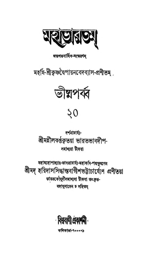 mahabhartam bhishma parba vol20 মহাভারতম (ভীষ্ম পর্ব্ব) [খণ্ড-২০] : হরিদাস সিদ্ধান্ত বাগীশ ভট্টাচার্য বাংলা বই পিডিএফ | Mahabhartam (Bhishma Parba) [Vol. 20] : Haridas Siddhanta Bagish Bhattacharya Bangla Book PDF