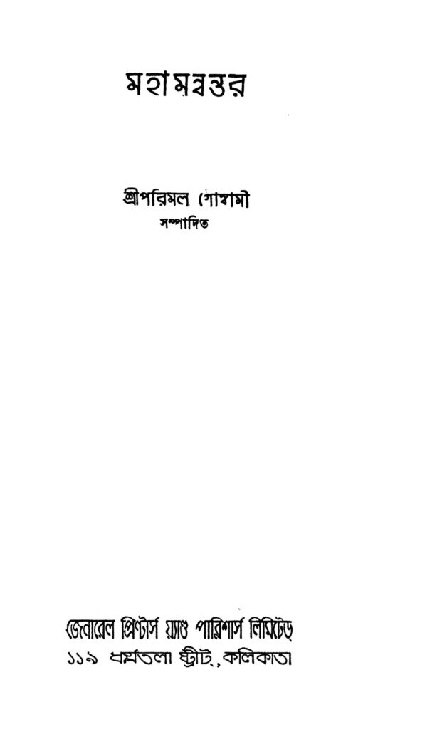 mahamanwantar মহামন্বন্তর : পরিমল গোস্বামী বাংলা বই পিডিএফ | Mahamanwantar : Parimal Goswami Bangla Book PDF