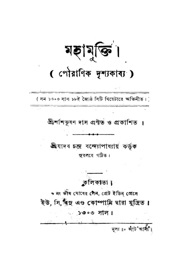 mahamukti মহামুক্তি : শশিভূষণ দাস বাংলা বই পিডিএফ | Mahamukti : Shashibhushan Das Bangla Book PDF