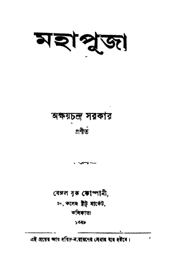 mahapuja মহাপূজা : অক্ষয় চন্দ্র সরকার বাংলা বই পিডিএফ | Mahapuja : Akshay Chandra Sarkar Bangla Book PDF