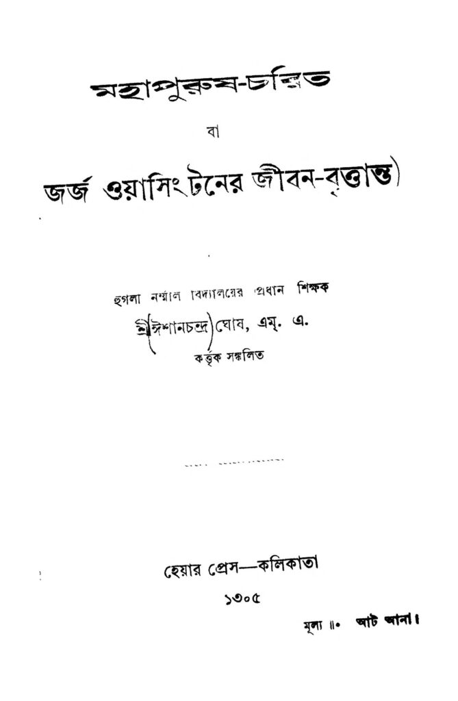 mahapurush charit মহাপুরুষ-চরিত : ঈশানচন্দ্র ঘোষ বাংলা বই পিডিএফ | Mahapurush-Charit : Ishanchandra Ghosh Bangla Book PDF