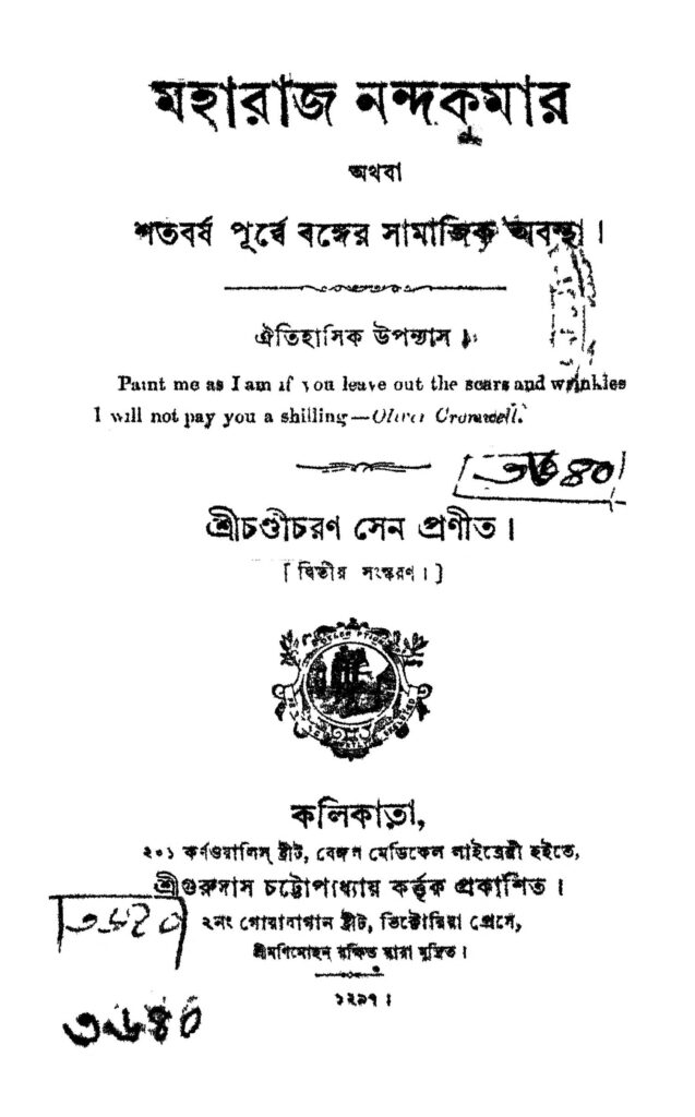 maharaj nanda kumar ed 2 মহারাজ নন্দকুমার [সংস্করণ-২] : চন্ডীচরণ সেন বাংলা বই পিডিএফ | Maharaj Nanda Kumar [Ed. 2] : Chandicharan Sen Bangla Book PDF