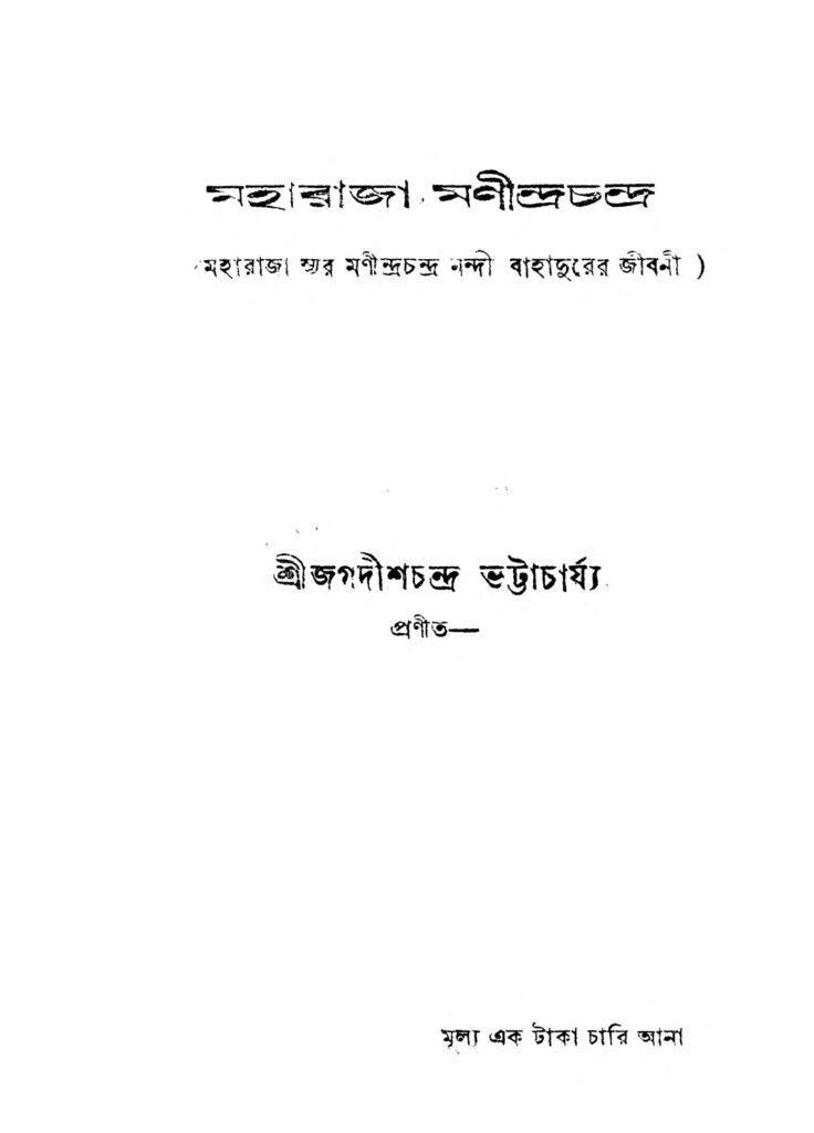 maharaja manindra chandra মহারাজা মণীন্দ্রচন্দ্র : জগদীশ চন্দ্র ভট্টাচার্য বাংলা বই পিডিএফ | Maharaja Manindra Chandra : Jagadish Chandra Bhattacharya Bangla Book PDF