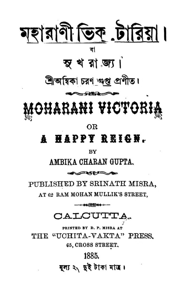 maharani victoria মহারাণী ভিক্টোরিয়া : অম্বিকা চরণ গুপ্ত বাংলা বই পিডিএফ | Maharani Victoria : Ambika Charan Gupta Bangla Book PDF