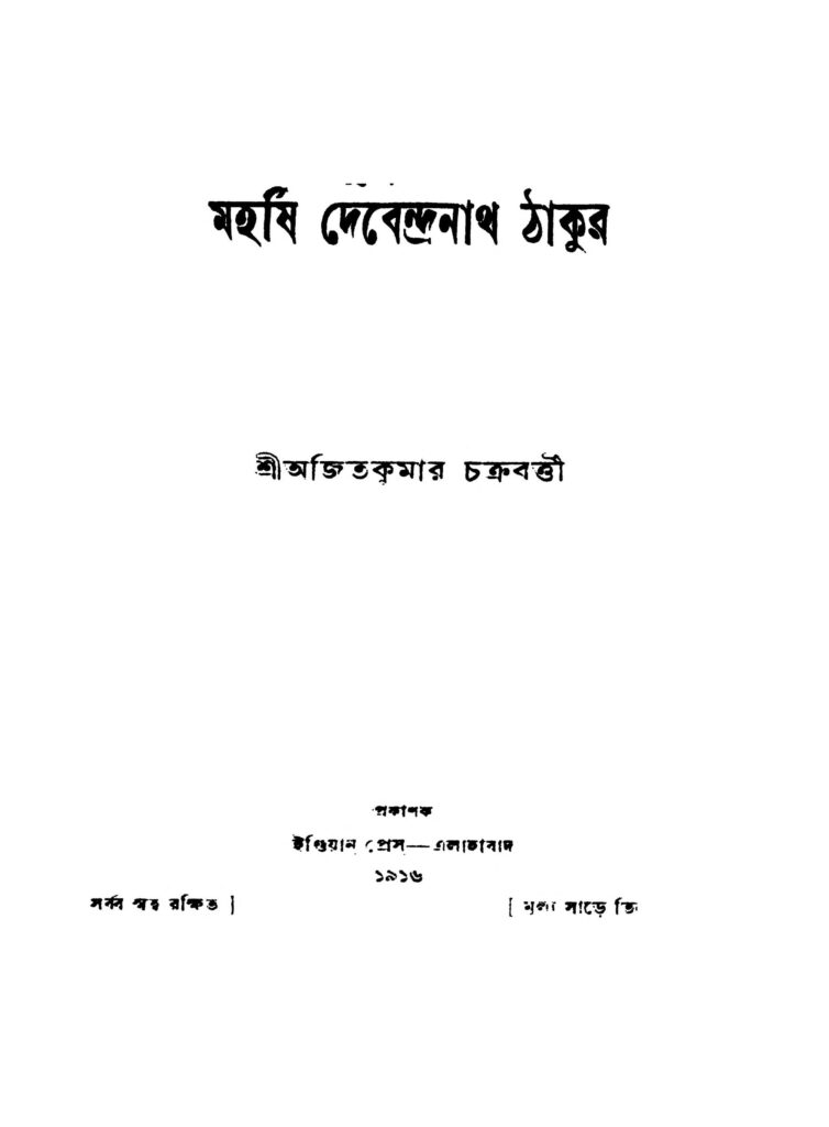 maharshi debendra nath thakur by ajit kumar chakraborty মহর্ষি দেবেন্দ্রনাথ ঠাকুর : অজিত কুমার চক্রবর্তী বাংলা বই পিডিএফ | Maharshi Debendra Nath Thakur : Ajit Kumar Chakraborty Bangla Book PDF