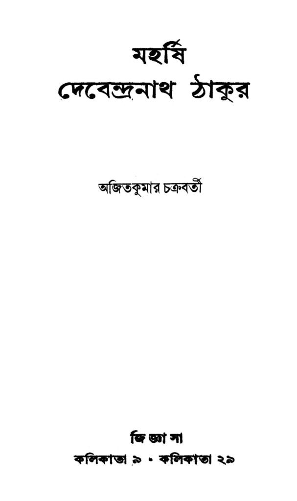 maharshi debendranath thakur মহর্ষি দেবেন্দ্রনাথ ঠাকুর : অজিত কুমার চক্রবর্তী বাংলা বই পিডিএফ | Maharshi Debendranath Thakur : Ajit Kumar Chakraborty Bangla Book PDF