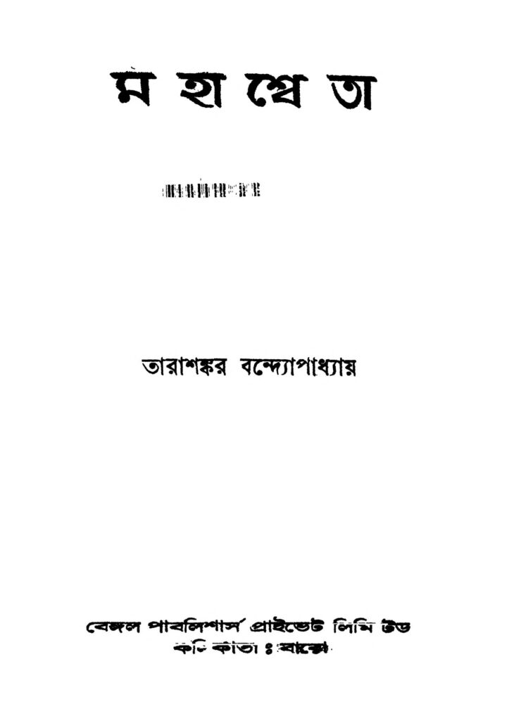 mahasweta ed 1 মহাশ্বেতা [সংস্করণ-১] : তারাশঙ্কর বন্দ্যোপাধ্যায় বাংলা বই পিডিএফ | Mahasweta [Ed. 1] : Tarashankar Bandyopadhyay Bangla Book PDF