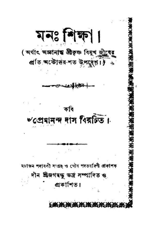 mana shiksha মনশিক্ষা : প্রেমানন্দ দাস বাংলা বই পিডিএফ | Mana Shiksha : Premananda Das Bangla Book PDF