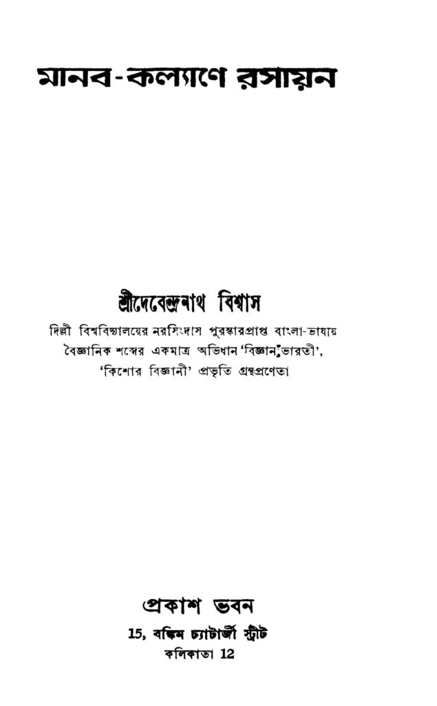 manabkalyane rasayan মানব-কল্যাণ রসায়ন : দেবেন্দ্রনাথ বিশ্বাস বাংলা বই পিডিএফ | Manab-kalyane Rasayan : Debendranath Biswas Bangla Book PDF