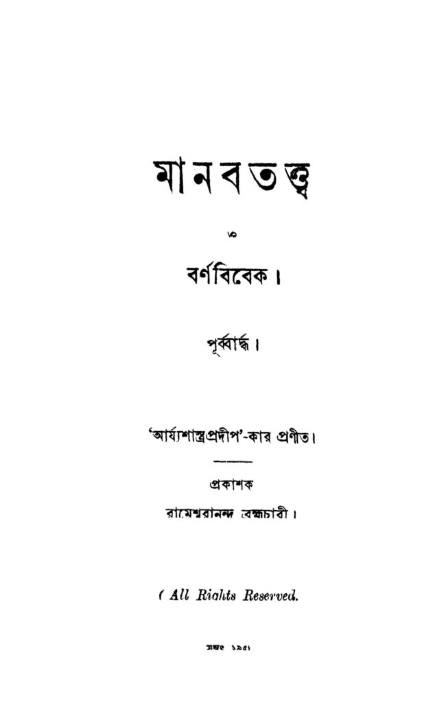 manabtattwa o barnabibek pt 1 মানবতত্ত্ব ও বর্ণবিবেক [ভাগ-১] : আর্যশাস্ত্র প্রদীপ বাংলা বই পিডিএফ | Manabtattwa O Barnabibek [Pt. 1] : Arya Shastra Pradip Bangla Book PDF