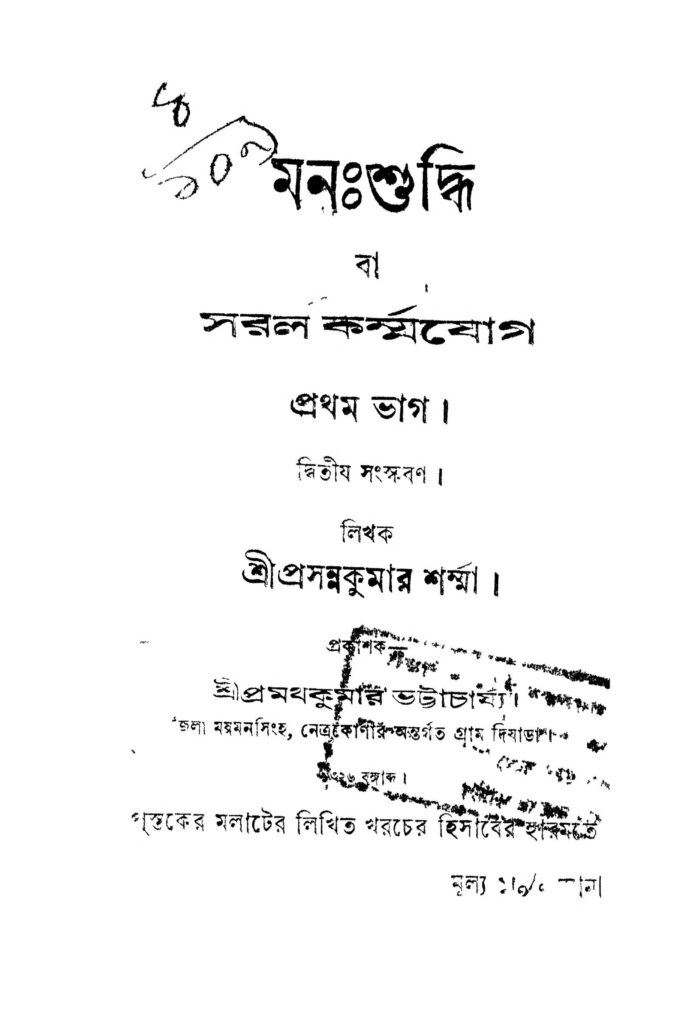 manashuddhi pt 1 ed 2 by prasanna kumar sharma মনশুদ্ধি [ভাগ-১] [সংস্করণ-২] : প্রসন্ন কুমার শর্মা বাংলা বই পিডিএফ | Manashuddhi [Pt. 1] [Ed. 2] : Prasanna Kumar Sharma Bangla Book PDF