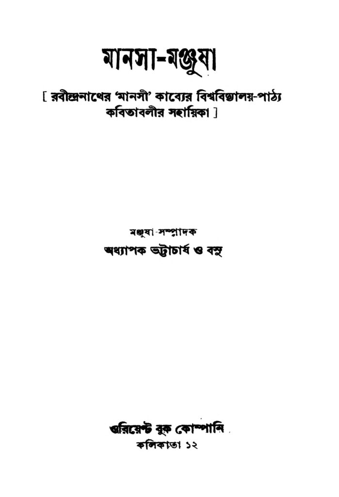 manasimanjusha মানসা-মঞ্জুষা : ভট্টাচার্য ও বসু বাংলা বই পিডিএফ | Manasi-manjusha : Bhattacharjya And Basu Bangla Book PDF