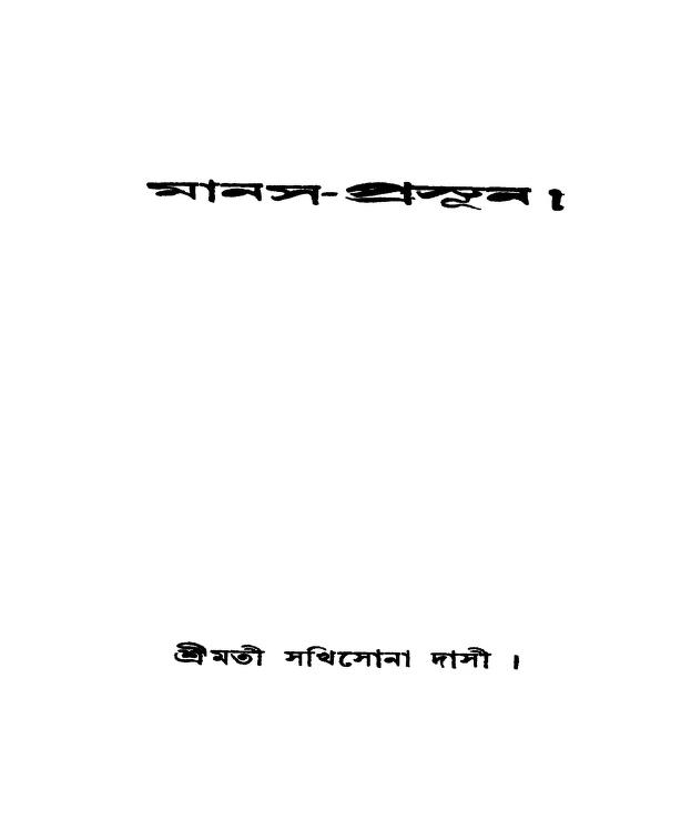 manasprasun মানস-প্রসূন : সখিসোনা দাসী বাংলা বই পিডিএফ | Manas-prasun : Sakhisona Dasi Bangla Book PDF