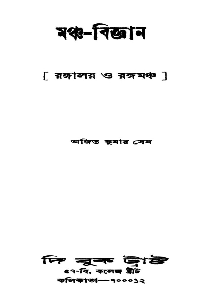 manchabiggyan মঞ্চ-বিজ্ঞান : অজিত কুমার সেন বাংলা বই পিডিএফ | Mancha-biggyan : Ajit Kumar Sen Bangla Book PDF