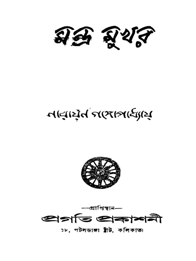 mandra mukhar মন্দ্র মুখর : নারায়ণ গঙ্গ্যোপাধ্যায় বাংলা বই পিডিএফ | Mandra mukhar : Narayan Gangyopadhyay Bangla Book PDF