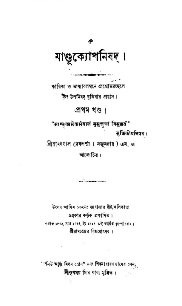 mandukyopanishad vol 1 scaled 1 মাণ্ডুক্যপনিষদ [খণ্ড-১] : রামদয়াল দেবশর্না বাংলা বই পিডিএফ | Mandukyopanishad [Vol. 1] : Ramdayal Debsharna Bangla Book PDF